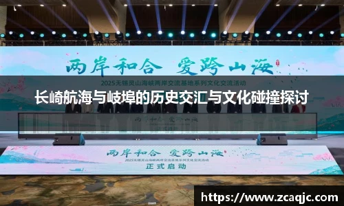 长崎航海与岐埠的历史交汇与文化碰撞探讨