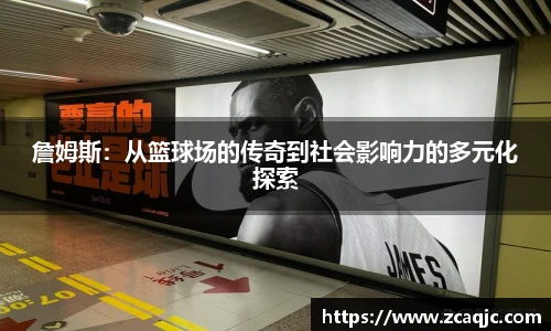 詹姆斯：从篮球场的传奇到社会影响力的多元化探索