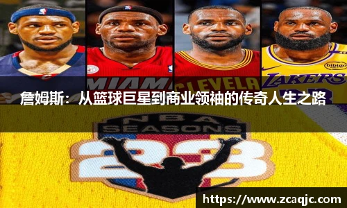 詹姆斯：从篮球巨星到商业领袖的传奇人生之路