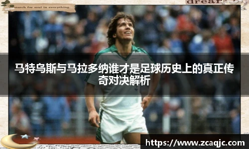 马特乌斯与马拉多纳谁才是足球历史上的真正传奇对决解析