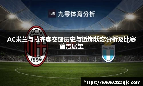 AC米兰与拉齐奥交锋历史与近期状态分析及比赛前景展望