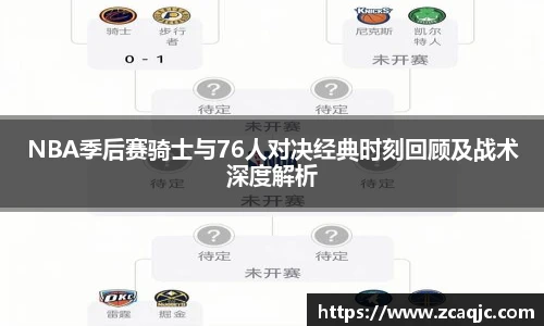 NBA季后赛骑士与76人对决经典时刻回顾及战术深度解析